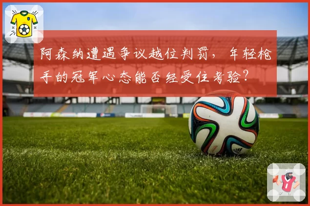 周琦罚球命中率提升至78%，2026赛季有望冲击MVP候选名单