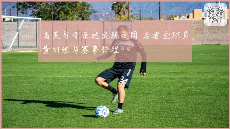 高芙与母亲达成新合同 后者全职负责训练与赛事行程