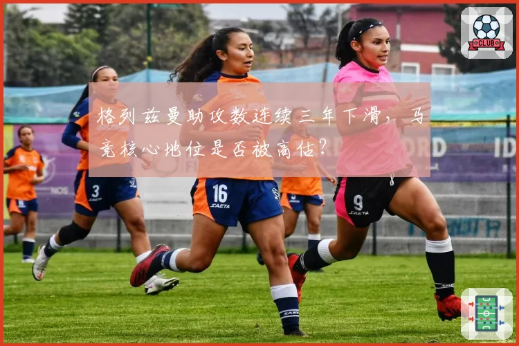 格列兹曼助攻数连续三年下滑，马竞核心地位是否被高估？