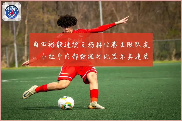 角田裕毅连续五场排位赛击败队友，小红牛内部数据对比显示其速度虚高