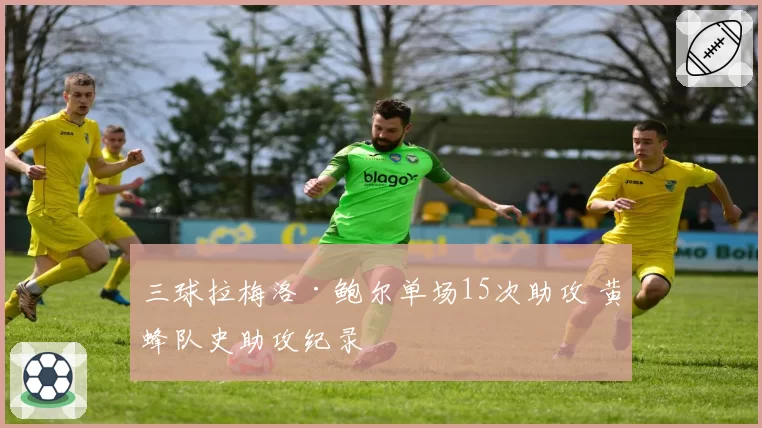 三球拉梅洛·鲍尔单场15次助攻 黄蜂队史助攻纪录