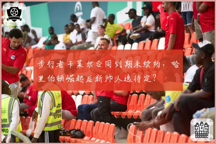 步行者卡莱尔合同到期未续约，哈里伯顿崛起后新帅人选待定？