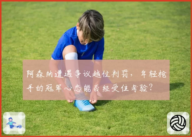 周琦罚球命中率提升至78%，2026赛季有望冲击MVP候选名单