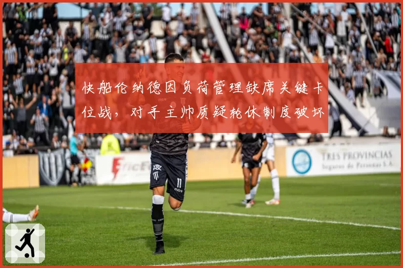 快船伦纳德因负荷管理缺席关键卡位战，对手主帅质疑轮休制度破坏竞技诚信