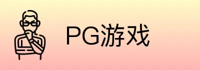 PG游戏 logo
